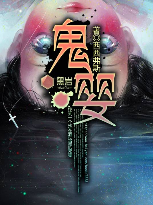 鬼婴(西西弗斯所著小说)