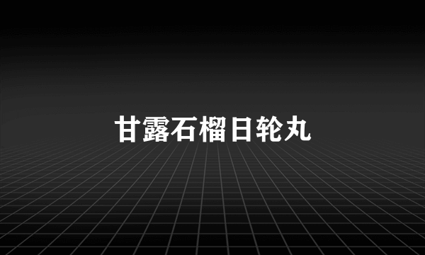 甘露石榴日轮丸