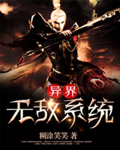 异界无敌系统(糊涂笑笑创作的奇幻类网络小说)