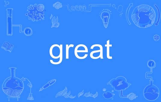great（英语单词）