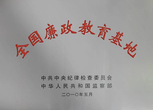 全国廉政教育基地