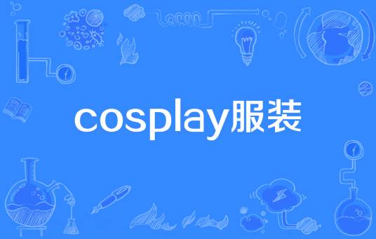cosplay服装