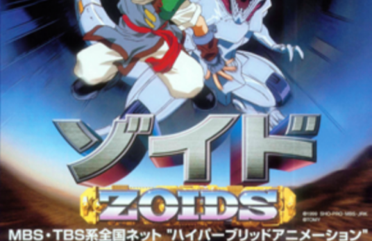 ZOIDS（XEBEC制作的电视动画）