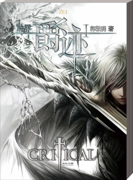 临界·爵迹