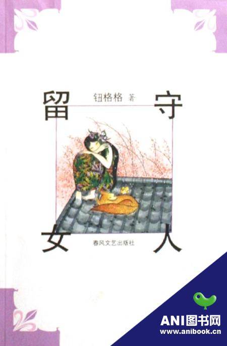 留守女人(2008年由春风文艺出版社出版的图书)