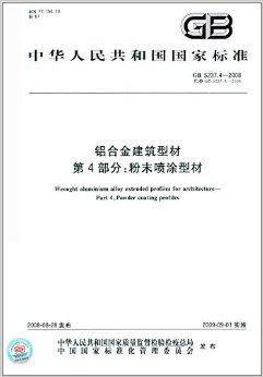 中华人民共和国国家标准·铝合金建筑型材