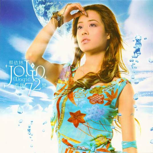 假面的告白（2003年蔡依林演唱歌曲）