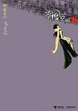 零度空间(2008年接力出版社出版的图书)