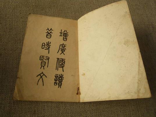 增广贤文(中国明代编写的儿童启蒙读物)