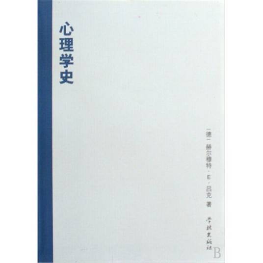 心理学史(学术名称心理学史)