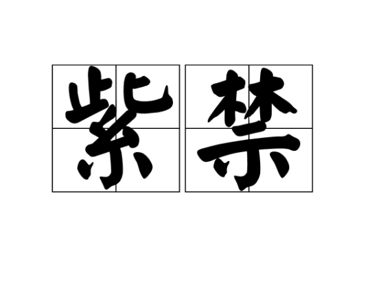 紫禁(皇帝的居宫)