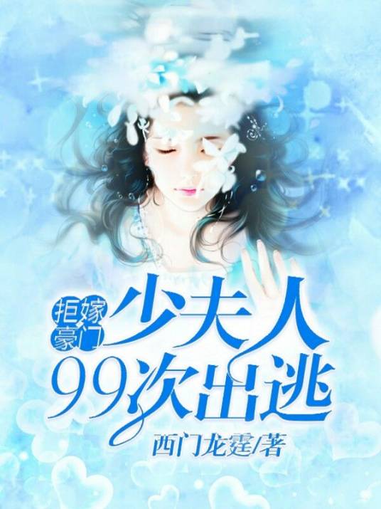 拒嫁豪门:少夫人99次出逃(西门龙霆创作的网络小说)