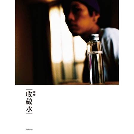 收敛水（蛋堡歌曲）