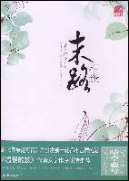 末路相逢(2012年国际文化出版公司出版的图书)