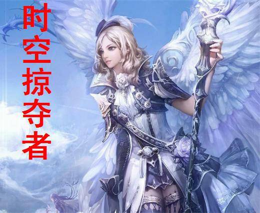 时空掠夺者(连载穿越时空类网络小说)