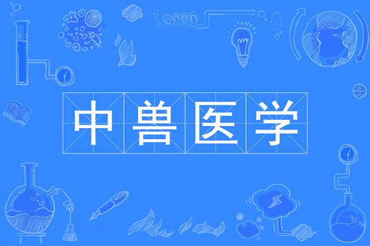 中兽医学(中国普通高等学校本科专业)