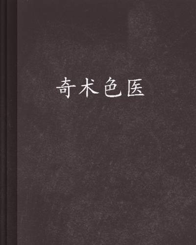奇术色医（水里游鱼创作的都市网络小说）