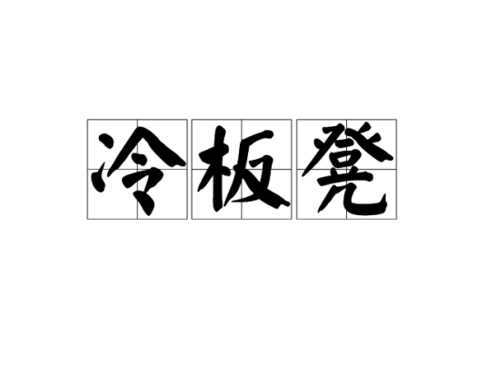 冷板凳（历史典故）