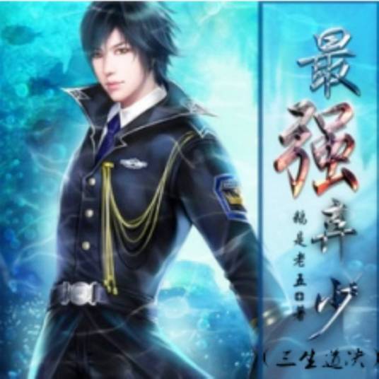 叶默(《最强弃少》的男主角)