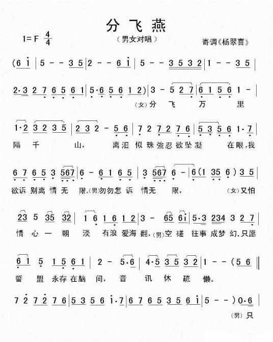 分飞燕（广东小曲）