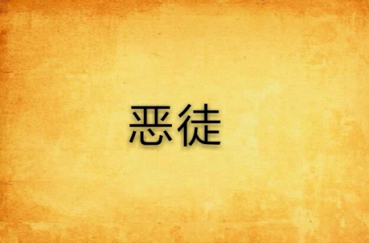 恶徒(尼罗所著耽美小说)