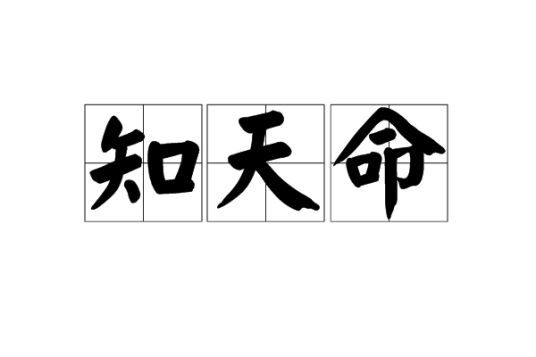 知天命(词语)