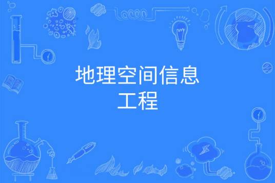 地理空间信息工程