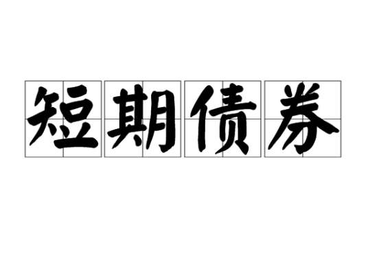 短期债券