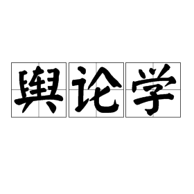 舆论学(哲学术语)