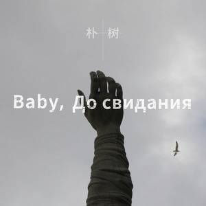 Baby ,До свидания（达尼亚）