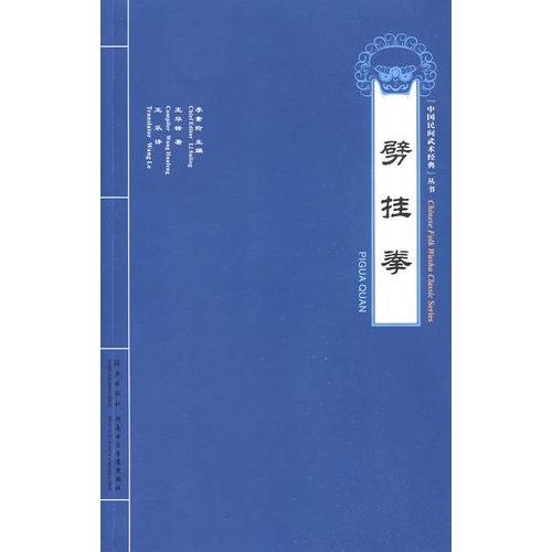 劈挂拳(中国传统武术拳法)