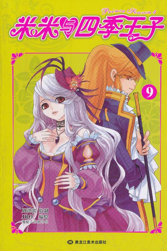 米米与四季王子