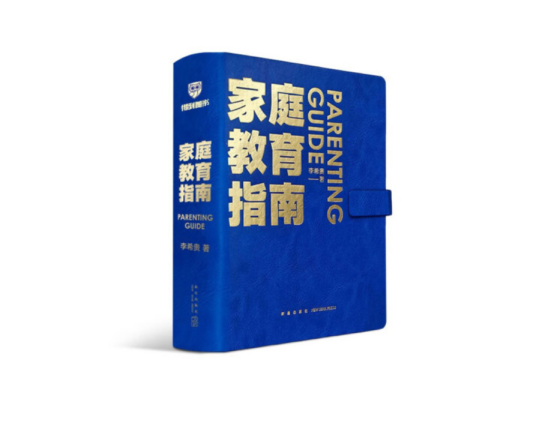 家庭教育指南(2022年新星出版社出版的图书)