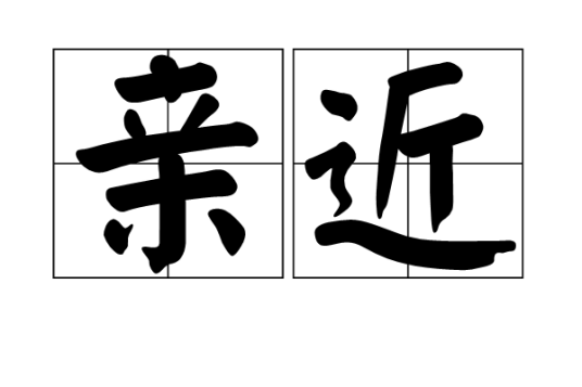 亲近（汉语词语）