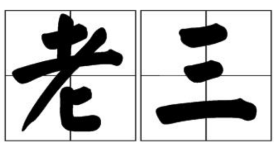 老三（汉语词语）