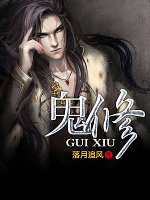 鬼修（老周同志所著网络小说）
