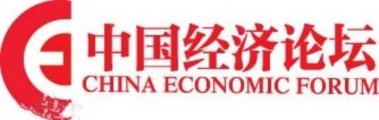 中国经济论坛