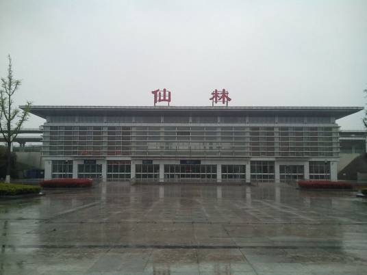 仙林站（中国江苏省南京市境内铁路车站）