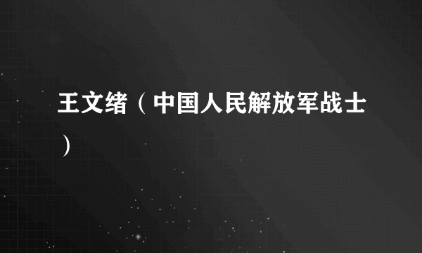 王文绪(中国人民解放军战士)
