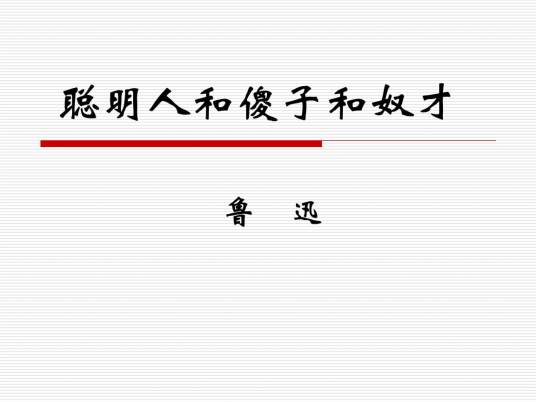 聪明人和傻子和奴才