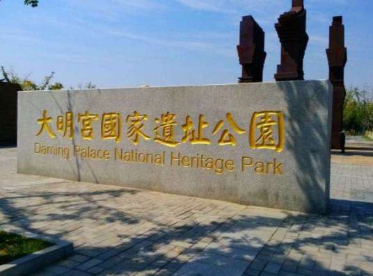 大明宫国家遗址公园(陕西省5A级旅游景区)