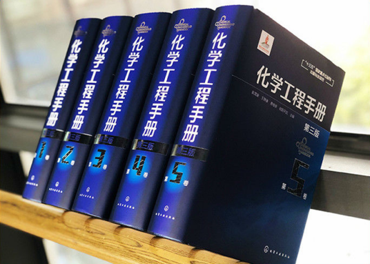 化学工程手册