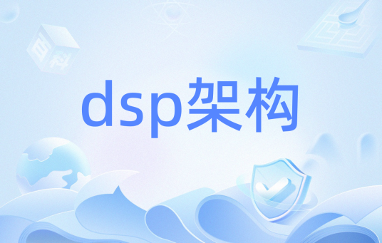 dsp架构