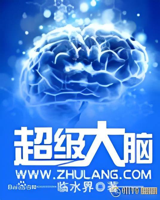 超级大脑（临水界创作的都市小说）