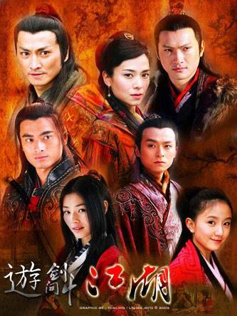 游剑江湖（2006年袁英明执导的电视剧）