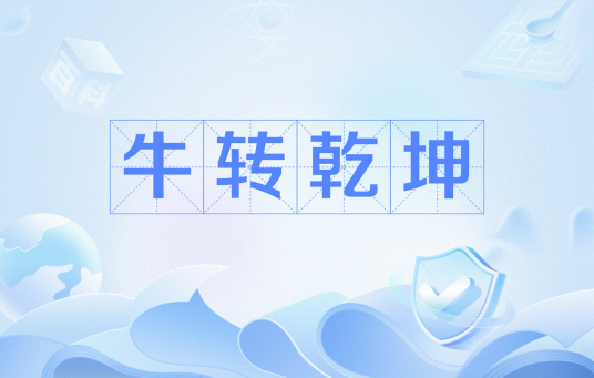 牛转乾坤（网络流行语）