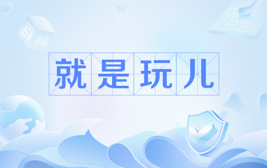 就是玩儿（网络流行语）