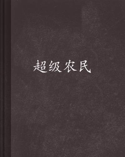 超级农民(飞舞激扬所著小说)