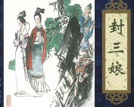 封三娘(清代小说家蒲松龄创作的文言短篇小说)