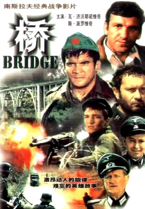 桥（前南斯拉夫1969年哈·克尔瓦瓦茨执导电影）